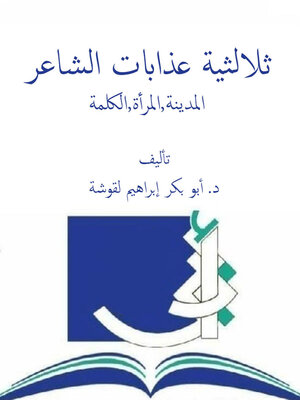 cover image of ثلاثية عذابات الشاعر